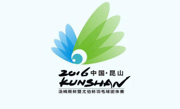 2016昆山“汤尤杯”羽毛球团体赛LOGO发布-深圳品牌设计