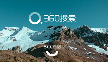 好搜”再次启用“360搜索”品牌