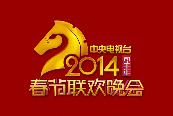 2014年央视春节联欢晚会LOGO