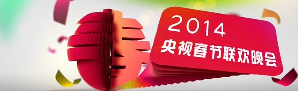2014年央视春节联欢晚会LOGO