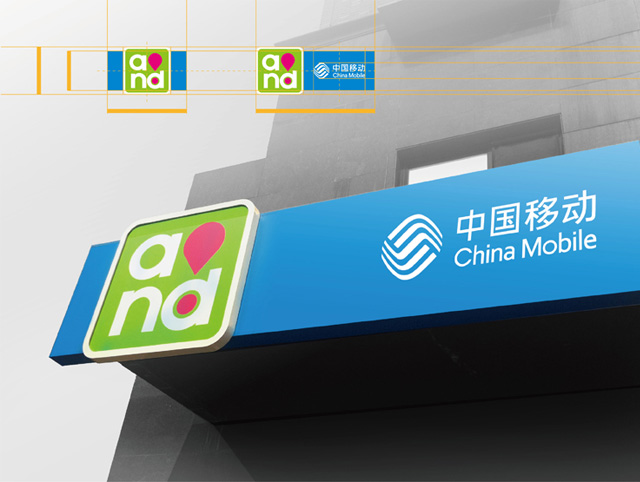 中国移动商务品牌“和”品牌形象设计