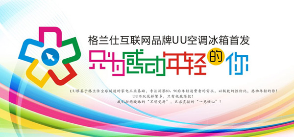 深圳VI设计分享之格兰仕互联网品牌“UU”标志