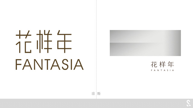 花样年fantasia发布品牌新形象深圳品牌设计