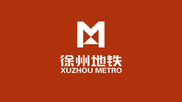 徐州轨道交通标志正式公布----深圳品牌设计