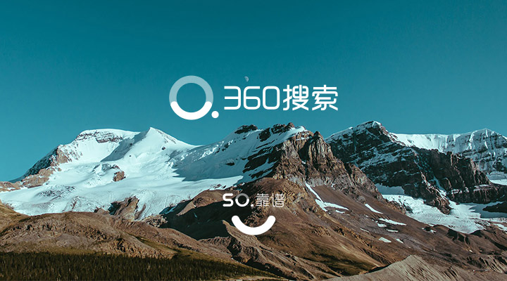 好搜”再次启用“360搜索”品牌