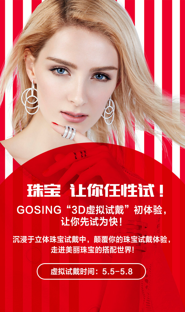 红苹果O2O营销策划案—戴上GOSING潮珠宝，让你比明星更惊艳