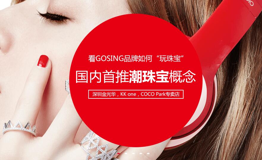 GOSING全案策划