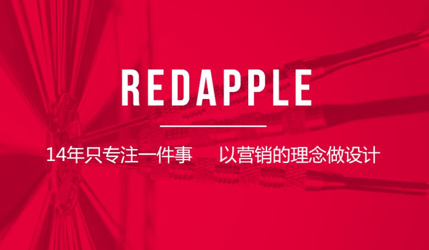 品牌策划 深圳红苹果 策划公司 创意 定位